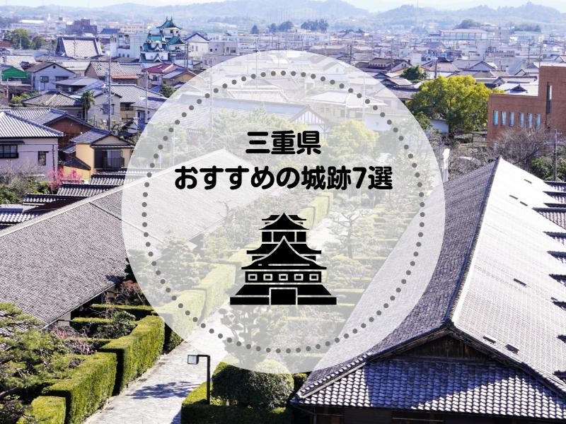 三重県でおすすめの城跡7選！見どころ・歴史的背景・楽しみ方を解説