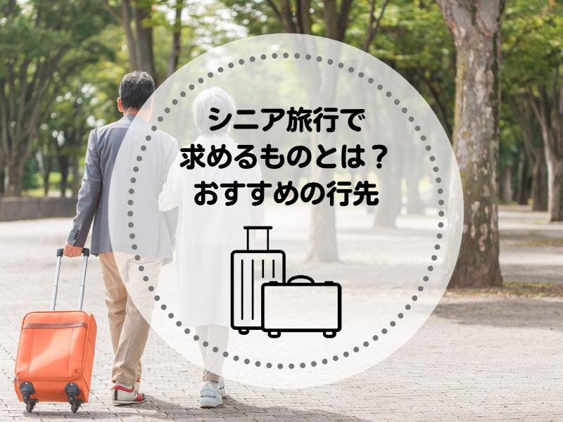 シニア旅行で求めるものとは？おすすめの行先や楽しむための注意点も紹介