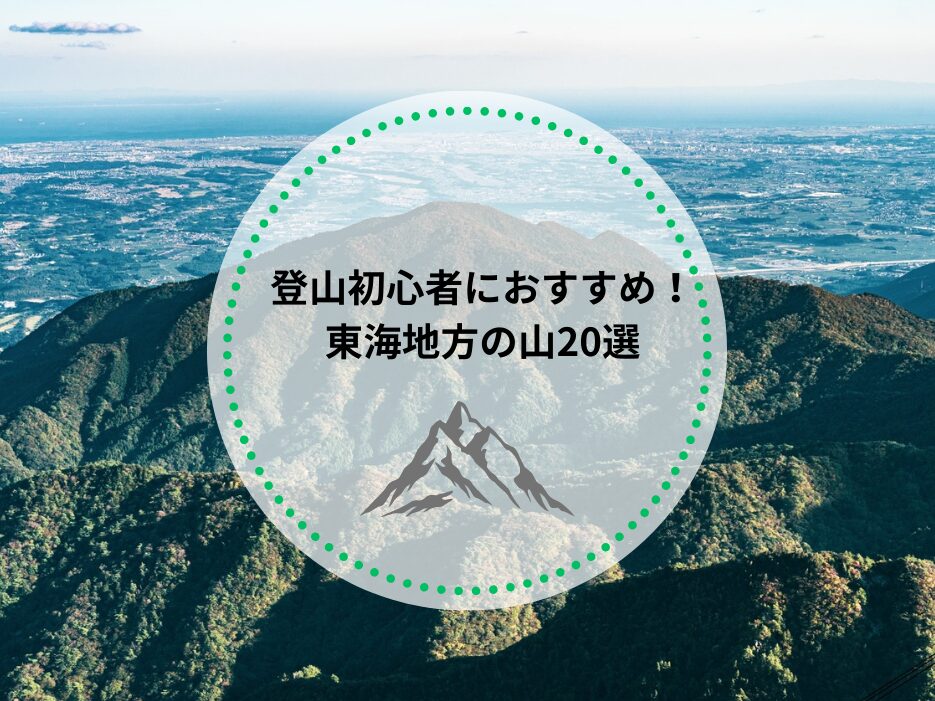 登山初心者におすすめの東海地方の山20選!山選びのコツも紹介