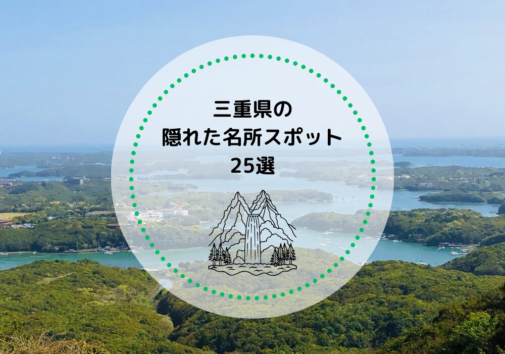 三重県の隠れた名所スポット25選！知る人ぞ知る穴場の魅力を紹介
