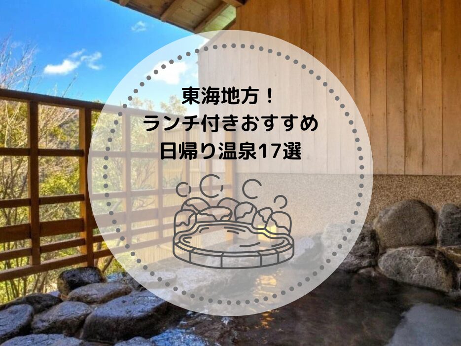 東海地方のランチ付きおすすめの日帰り温泉17選!個室のプランも紹介
