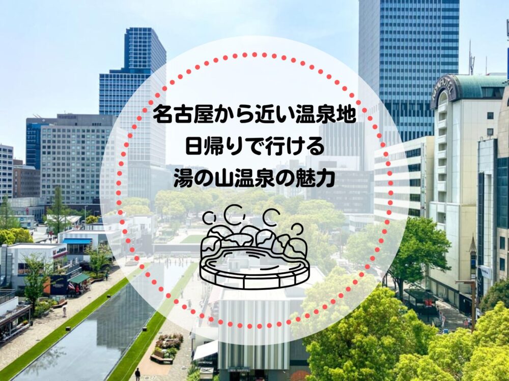 名古屋から近い温泉地は?日帰りでも行ける湯の山温泉の魅力まとめ
