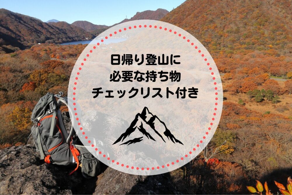 日帰り登山に必要な持ち物を夏冬別に紹介！【チェックリスト付き】