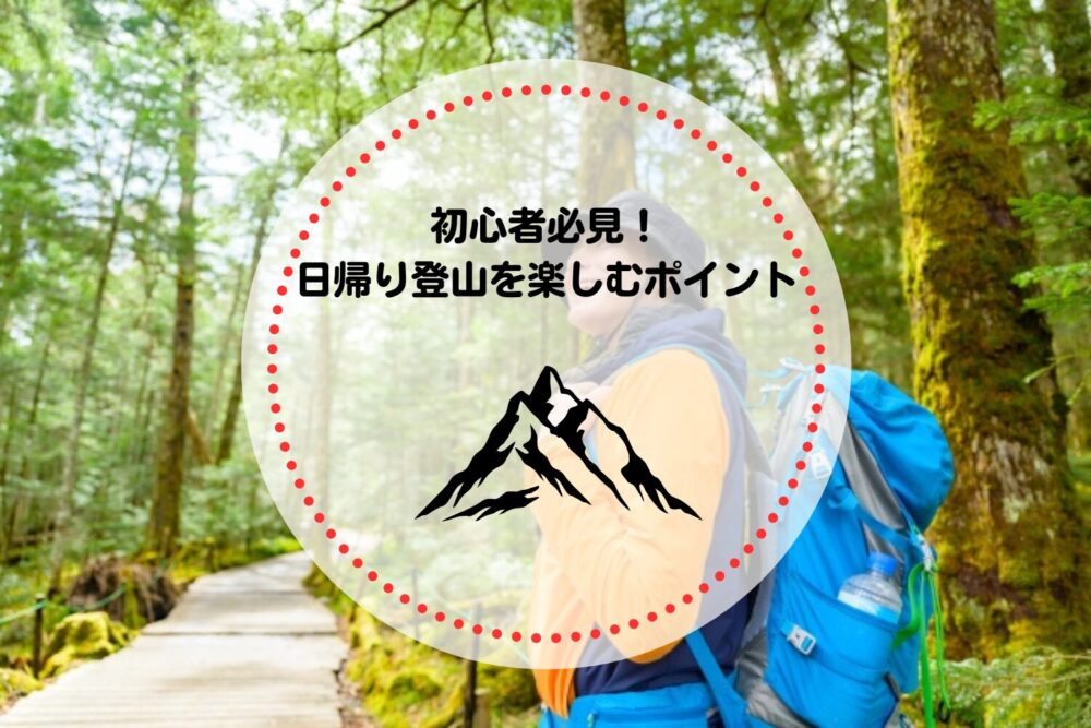 初心者が日帰り登山を楽しむポイント！計画・心構え・おすすめプランを紹介