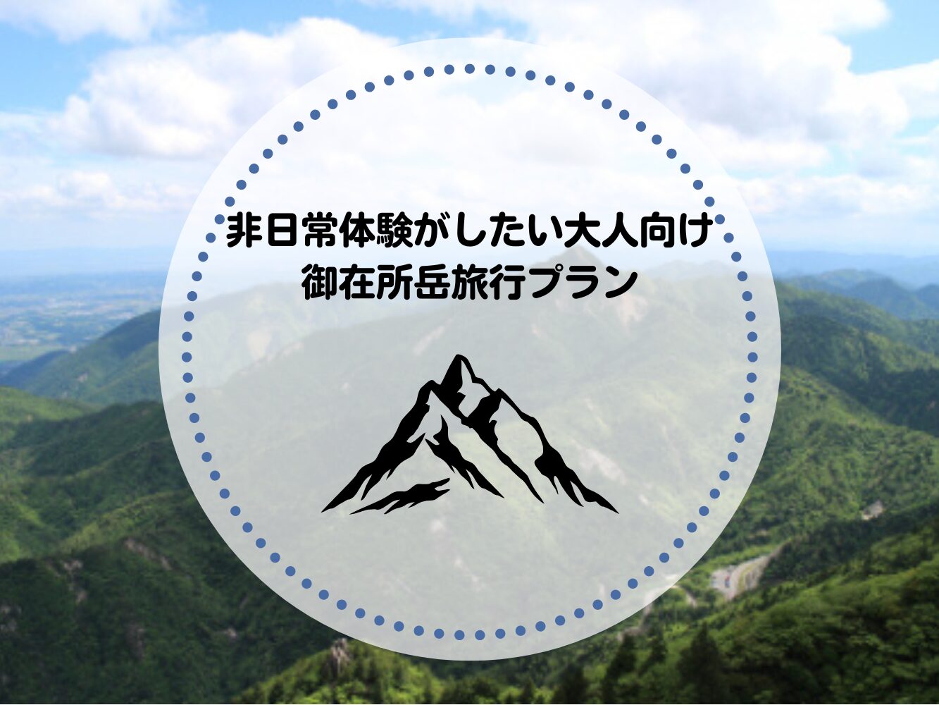 非日常体験がしたい大人向け御在所岳旅行プラン！展望テラスの魅力も紹介