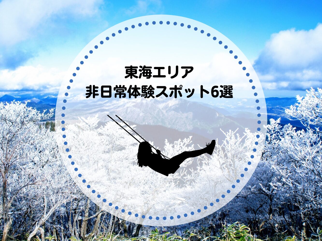 東海エリアで叶う非日常体験スポット6選!大人が楽しめるプランも紹介